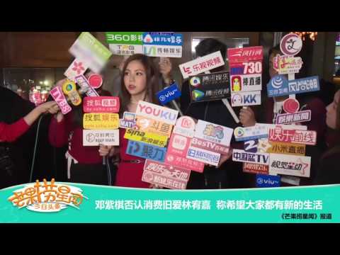 《芒果捞星闻》 Mango Star News:邓紫棋否认消费旧爱林宥嘉 称希望大家都有新的生活【芒果TV官方版】