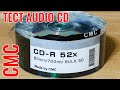 CD-R от CMC Magnetics | Тестируем качество записи и звука!