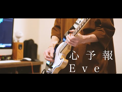 心予報 - Eve / Guitar cover by coco