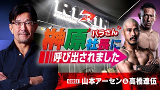 榊󠄀原社長に呼び出されました 2024 → ゲスト：山本アーセン＆高橋遼伍