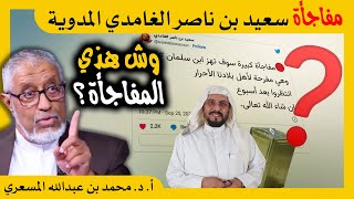 الدكتور محمد المسعري : مفاجأة سعيد بن ناصر الغامدي المدوية!!!!