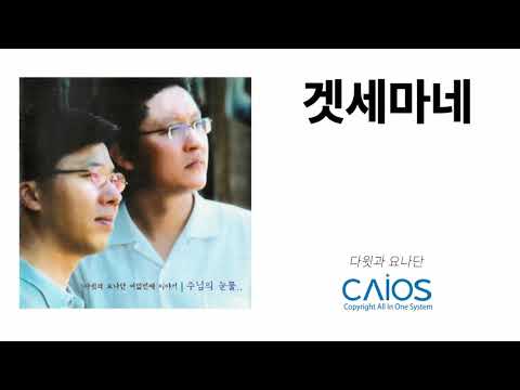 [CCM Album] 다윗과 요나단 - 겟세마네｜David and Jonathan - Gethsemane｜찬양음악｜Inspirational｜다윗과 요나단 8집｜주님의 눈물