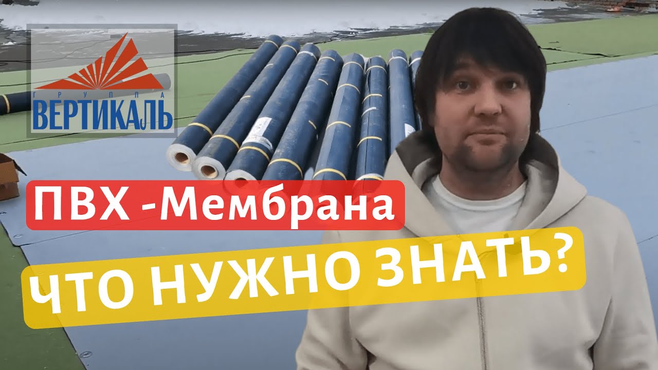 ПВХ мембрана для плоской кровли: особенности и технология монтажа - YouTube