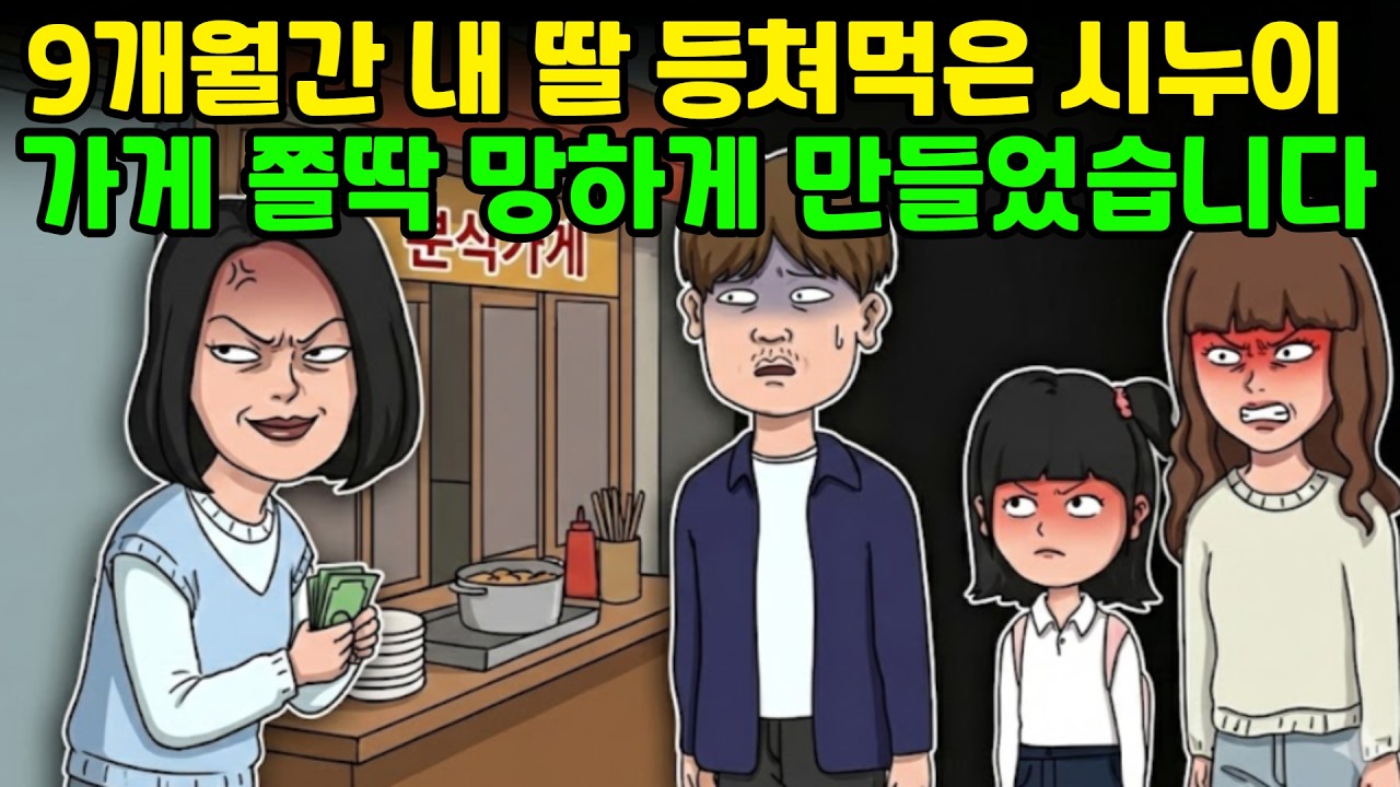 매달 남편한테 돈 받고, 딸아이 돈 또 챙긴 시누이! 이중으로 뜯다 딱 걸리고 마는데ㅋ | 사연툰 | 사연 | 사연 드라마 | 톡툰 | 사이다사연
