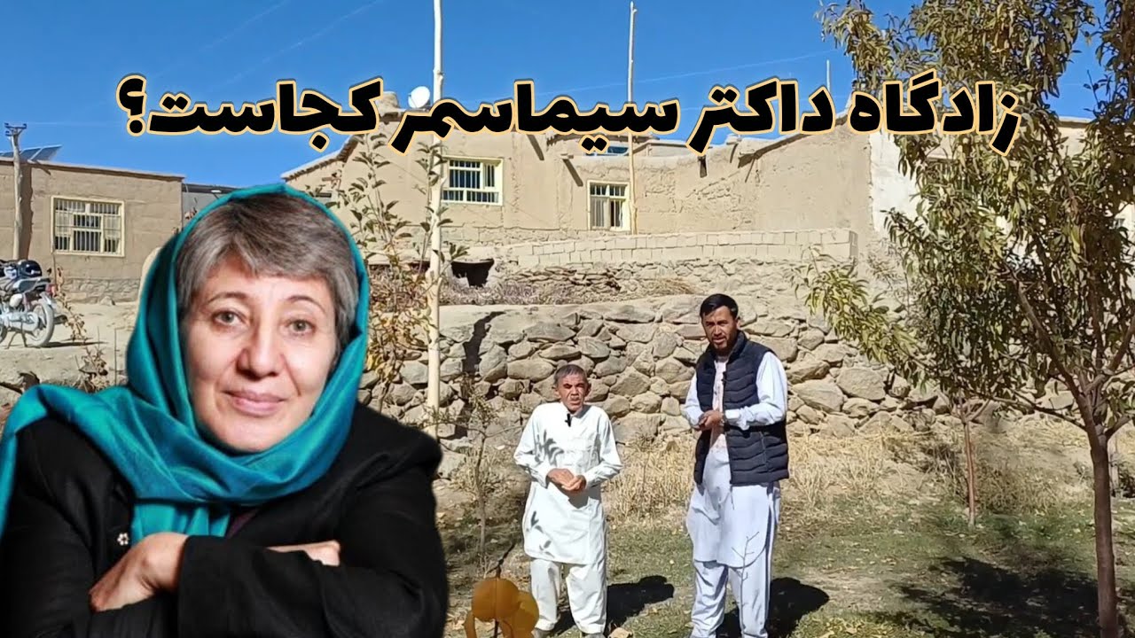 زادگاه داکتر سیما سمر کجای جاغوری است؟ گفتگو با پسر مامای بانو سیماسمر