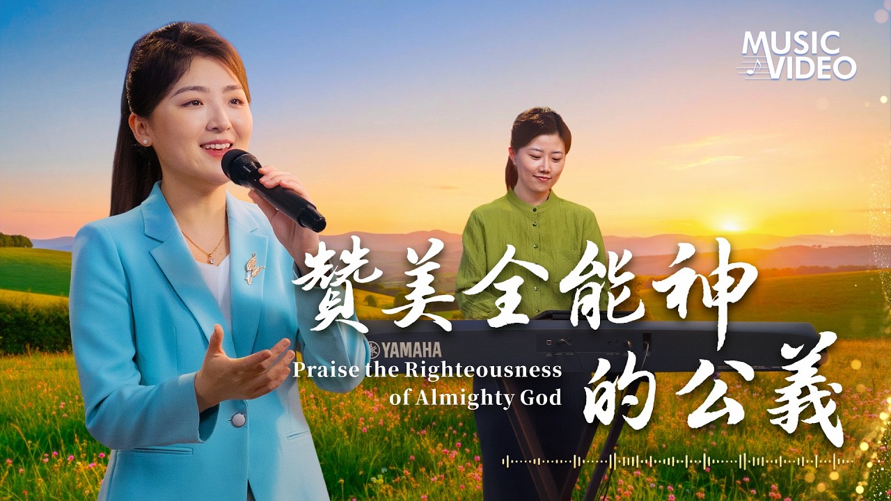 基督教會歌曲《贊美全能神的公義》【詩歌MV】
