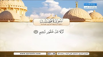 سورة فصلت بصوت الشيخ محمود علي البنا - رحمه الله