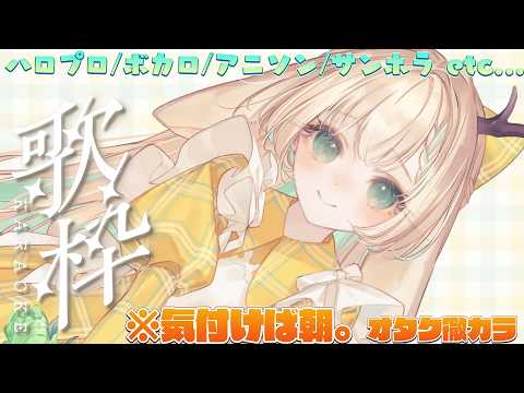 【歌枠】眠れないオタク同士諸君。元気？オタクだよ。ハロプロとか歌いたいな。って…🫶　カラオケJOYSOUND for STREAMER　【月野木ちろる‐Tirol Tsukinoki‐/ななしいんく】