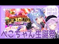 【#兎田ぺこら生誕祭2025 】ホロガチオタと見る！ぺこちゃん生誕ライブ同時視聴【 #ホロライブ #兎田ぺこら ＃同時視聴 #3dlive 】