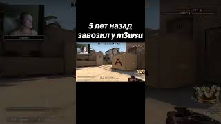 Мало кто знает но я лично знаком с игроком WW #csgo #m3wsu #cs