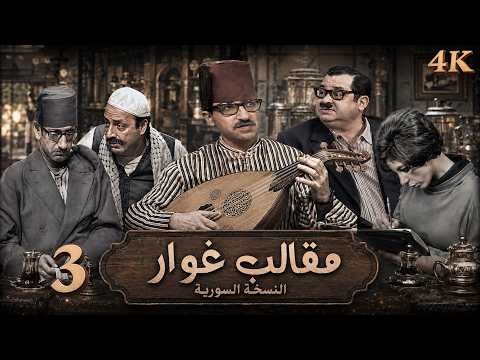 مسلسل مقالب غوار | الحلقة 3 | بطولة رفيق سبيعي - نسخة محسنة بالذكاء الاصطناعي