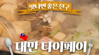 대만가면 훠궈는 먹어야지! / 대만 훠궈 맛집 /  MBC강원영동 230813