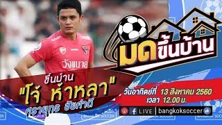 มดขึ้นบ้าน | โจ้ ห้าหลา | 13 ส.ค. 2560