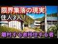 【限界集落】山奥に住む移住者　廃村集落の今　喜多方市　五枚沢集落　会津 廃墟　Ruins