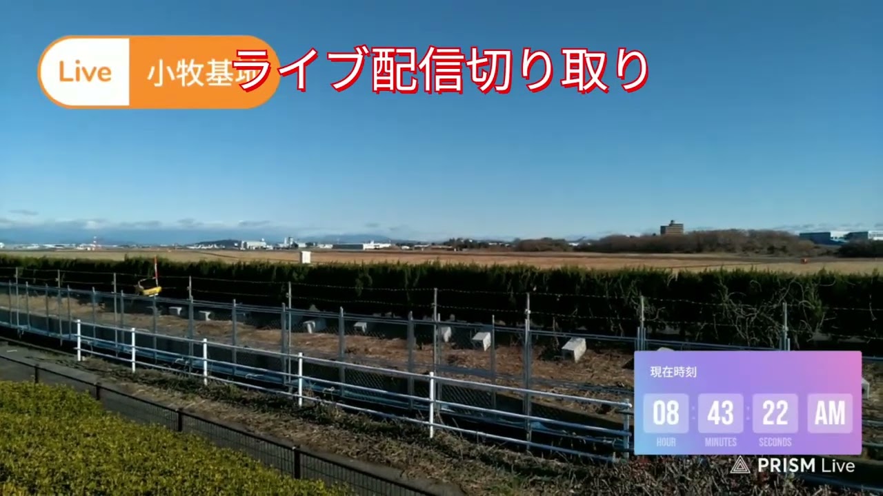 ブルーインパルスお迎えライブ配信切り取り　小牧基地2026年2月28日