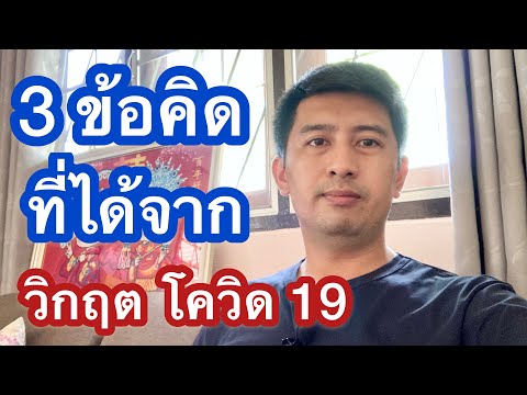 3 ข้อคิดที่ได้ จากวิกฤติ โควิด 19