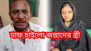 আমি এখন মুখ দেখাতে পারি না - জল্লাদের স্ত্রী সাথী আক্তার