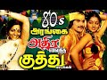 80s அரங்கை அதிர வைத்த குத்து பாடல்கள் | Ilaiyaraja 80s Folk Songs | Kuthu Padalgal | Deva | HD