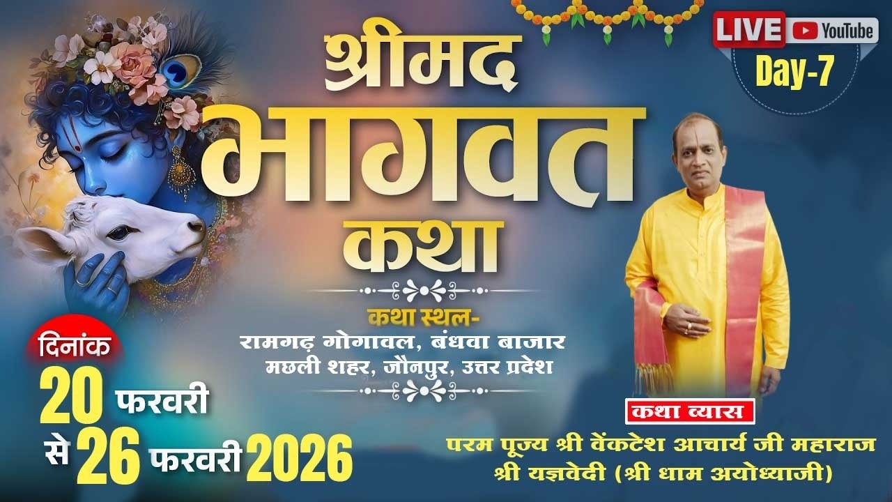 LIVE🔴DAY- 7  परम पूज्य श्री वेंकटेश आचार्य जी महाराज ( श्रीयज्ञवेदी अयोध्या धाम ) मो. 9415108090