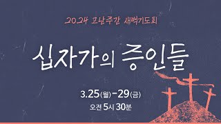 [예배전체│고난주간 새벽기도회] 진실을 거짓에 팔아 넘기다 (누가복음 23:13-25)│2024.03.27