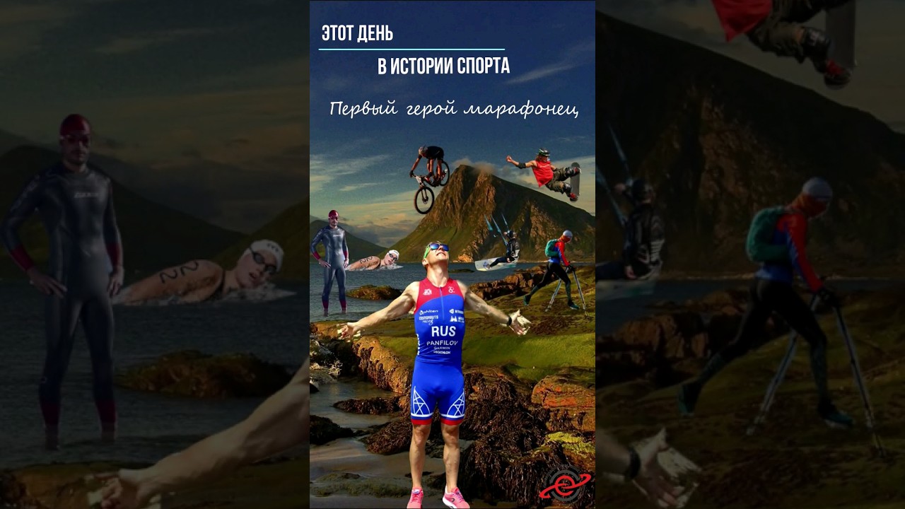 Первый олимпийский чемпион в марафоне  @Panfilov_Extreme_Planet