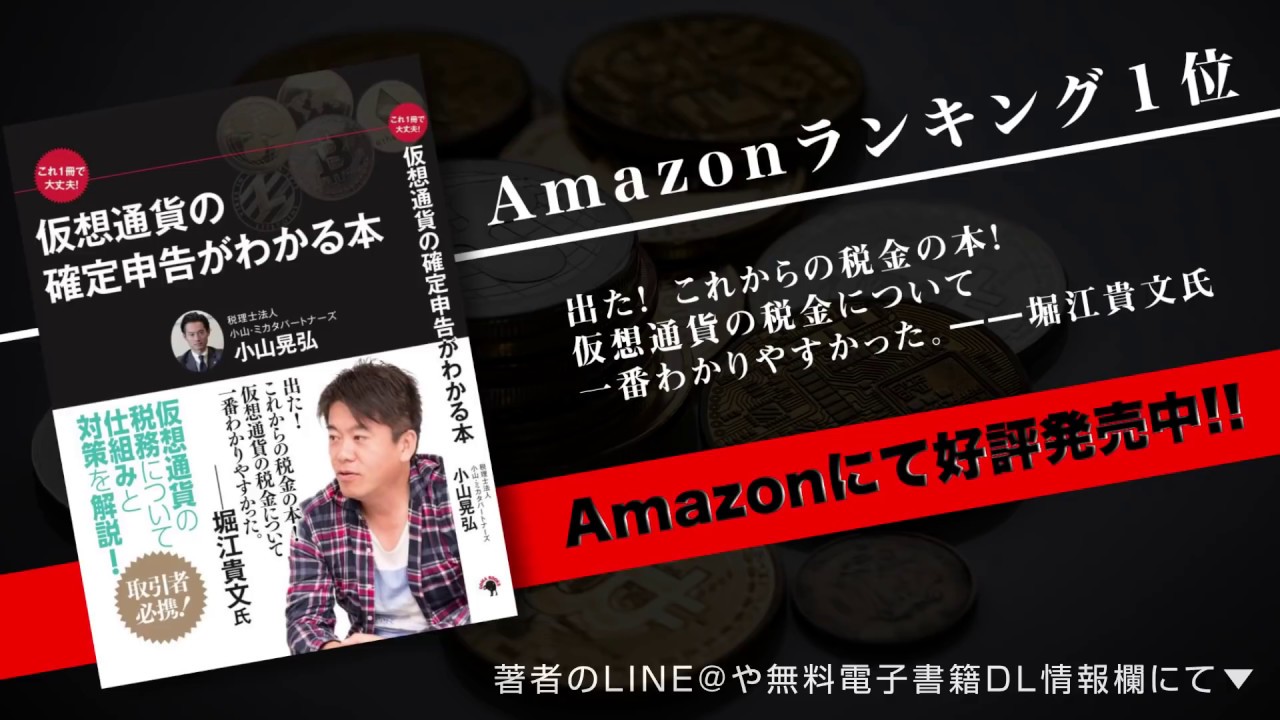これ1冊で大丈夫 仮想通貨の確定申告がわかる本 出版致しました 税理士法人小山 ミカタパートナーズ