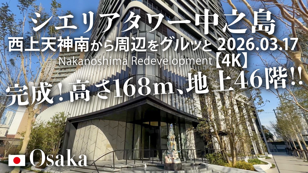 完成！高さ168m、地上46階！シエリアタワー中之島 上天神南から周辺を