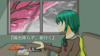 陽光降らず、春行く / 雨歌エル