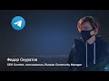 Федор Скуратов из Telegram на конференции TALKS 2021