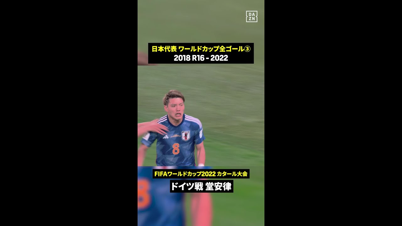 🇯🇵日本代表 ワールドカップ全ゴール集③⚽️