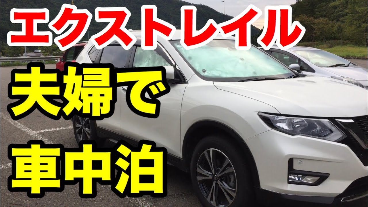 エクストレイルで車中泊はどんな感じ おすすめグッズは Suv Car Media