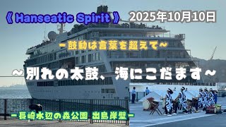 【ハンセアティック・スピリットの入出港】太鼓が告げる新たな航路へ🙋 #長崎港 #ハンセアティックスピリット #女神大橋 #出島岸壁 #西方小天鼓 #クルーズ船