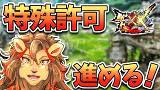 【MHXX】特殊許可クエストから逃げるなッ！！！【モンスターハンターダブルクロス/モンスターハンターXX/モンハンダブルクロス/モンハンXX/MHGU/Vtuber】