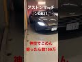 横も車間距離も50cmの私、今なら煽り運転で毎日捕まっている。時代だな。＃アストンマーチンDB11
