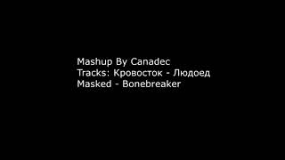Maskedсток - Boneater (Кровосток - Людоед, Masked - Bonebreaker)