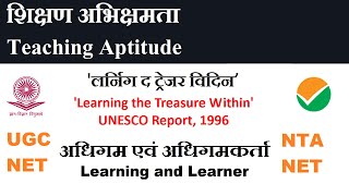 'लर्निग द ट्रेजर विदिन’ यूनेस्को रिपोर्ट II 'Learning the Treasure Within' UNESCO report.