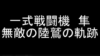 【ゆっくり解説】一式戦闘機 隼 無敵の陸鷲の軌跡