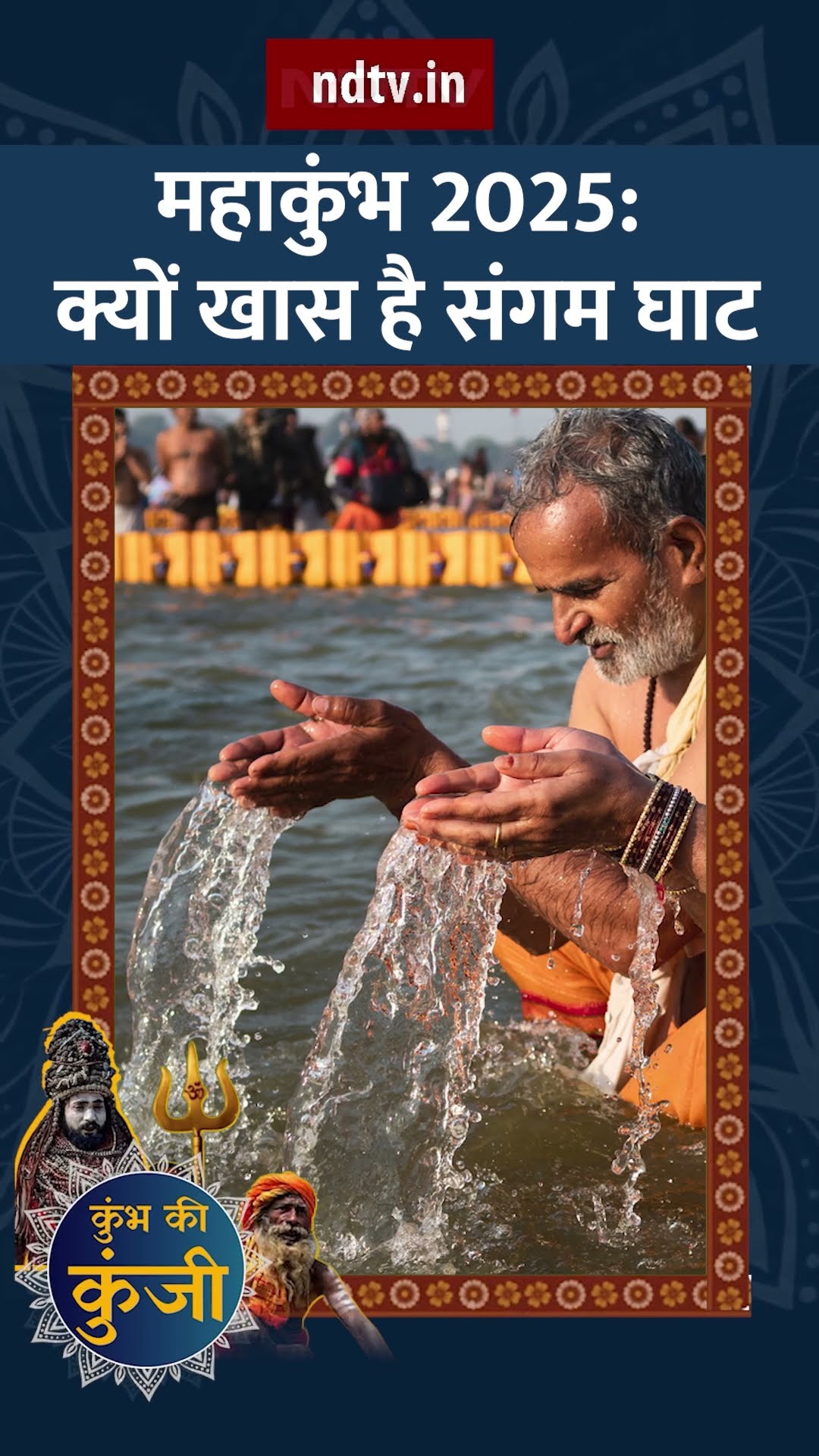 Maha Kumbh 2025: क्यों खास है संगम घाट? | Prayagraj | Uttar Pradesh | UP News | SHORTS