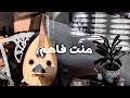 منت فاهم ثنيان الثنيان Manta Fahem 