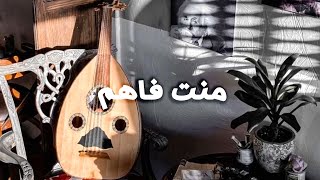 منت فاهم - ثنيان الثنيان | Manta Fahem