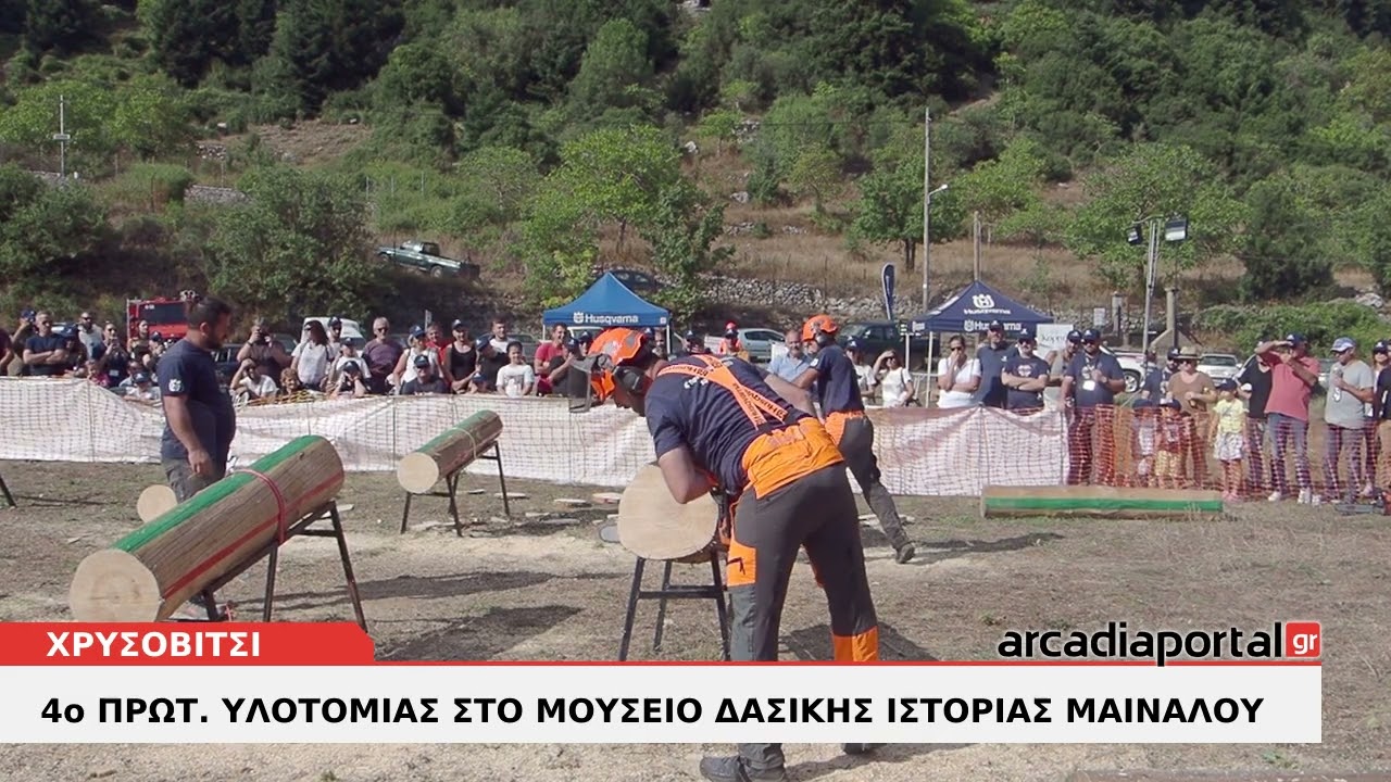 ArcadiaPortal.gr - 4ο Πρωτάθλημα Υλοτομίας στο Μουσείο Δασικής Ιστορίας Μαινάλου στο Χρυσοβίτσι