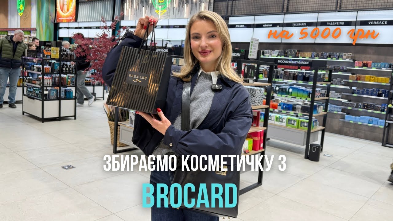 Збираємо косметичку з BROCARD на 5000 грн 😍