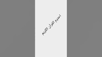 اهرب ان القران الكريم ❤️😭