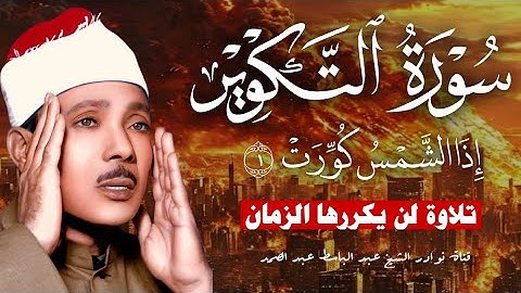 ساعة كاملة من الإبداع 🥲⏱️ سورة التكوير حينما يقرأها الشيخ عبد الباسط تشعر وكأن القيامة قد قامت 