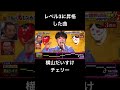 千鳥の鬼レンチャン/横山だいすけ/チェリー