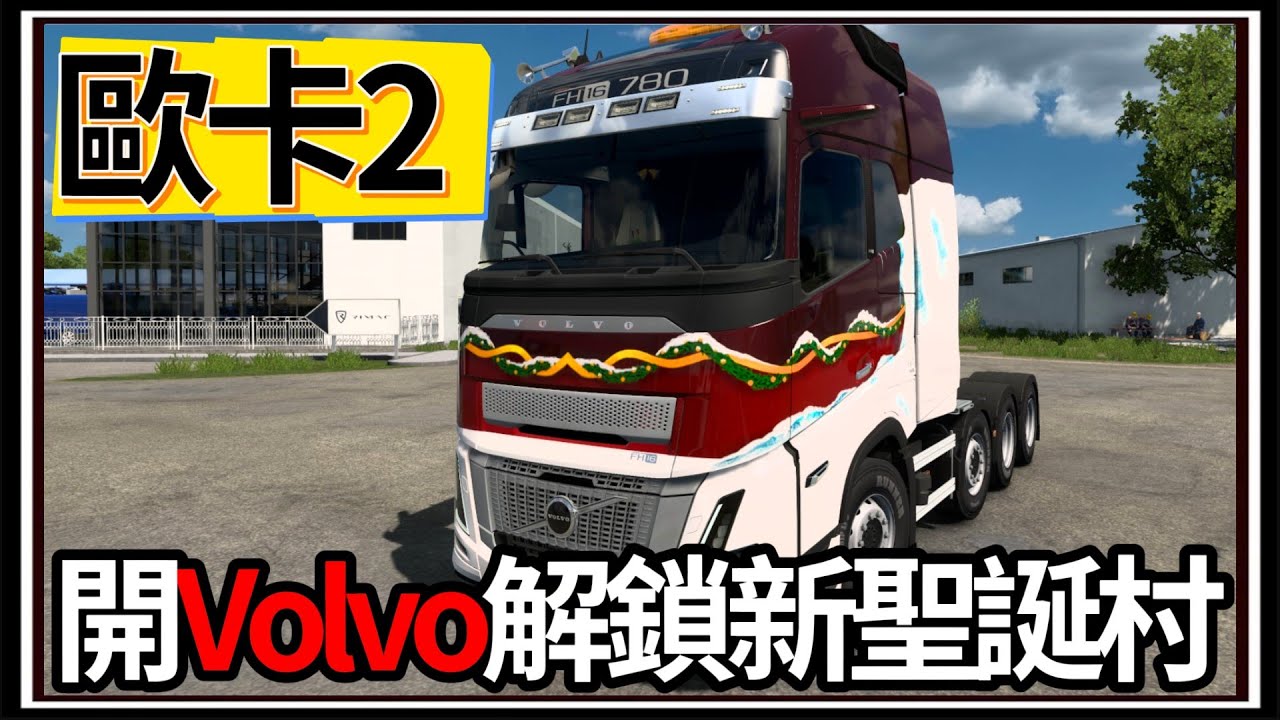 【阿杰】解鎖歐卡聖誕村🚚!! 拿到新塗裝跟燈飾💡，但車子怎麼不能裝😕!! ( 歐洲卡車模擬器 Euro Truck Simulator 2 )