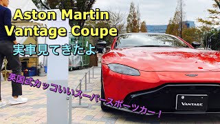 アストンマーティン ヴァンテージ クーペ 実車見てきたよ☆東京スーパーカーデイに現れた英国のカッコいいスーパースポーツカー！Aston Martin VANTAGE COUPE walkaround