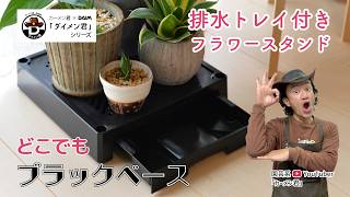 【カーメン君監修！】「どこでもブラックベース」【園芸・家庭菜園・エクステリア・DIY】　紹介動画