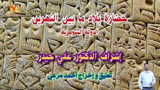 حضارة بلاد ما بين النهرين ( الدولة السومرية ) تعليق و إخراج أحمد مرعي