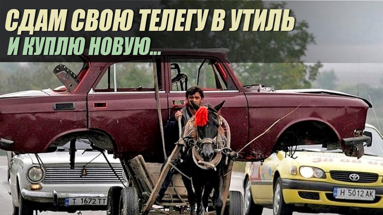 Утилизация авто - сколько на этом можно заработать - YouTube